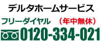 0120-334-021