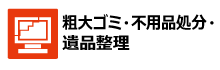 粗大ゴミ・不用品処分・遺品整理
