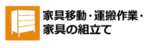 家具移動・運搬作業・家具の組立て