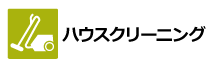 ハウスクリーニング