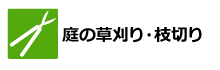 庭の草刈り・枝切り