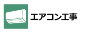 エアコン工事