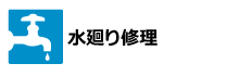水廻り修理