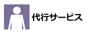 代行サービス