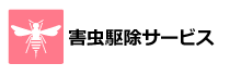害虫駆除サービス