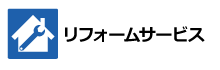 リフォームサービス