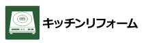 キッチンリフォーム