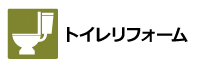トイレリフォーム