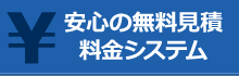 安心の無料見積・料金システム