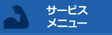 サービスメニュー