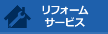リフォームサービス