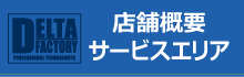 店舗概要・サービスエリア