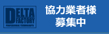 協力業者様募集中